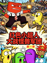 红色小超人大战怪兽军团 第1季