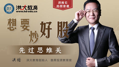 洪校长的投资课 想要炒好股 先过思维关
