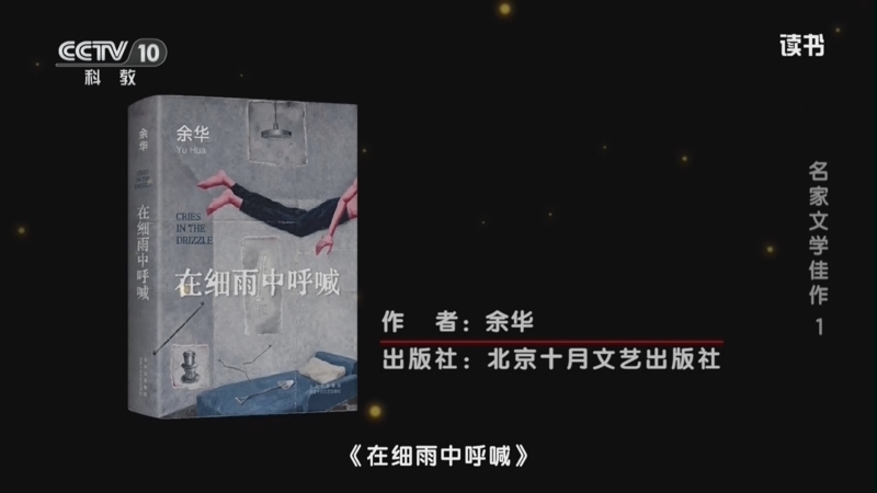 读书 《读书》 20260821 余华 《在细雨中呼喊》 名家文学佳作1