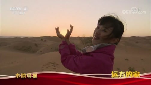远方的家 《远方的家》 大好河山 春夏秋冬美中国 20191003