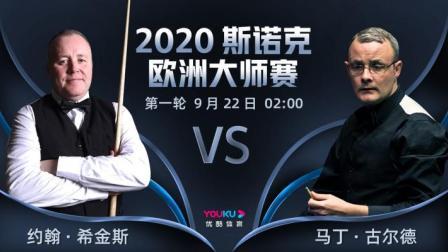 2020-21赛季斯诺克欧洲大师赛 2020斯诺克 约翰-希金斯VS马丁-古尔德