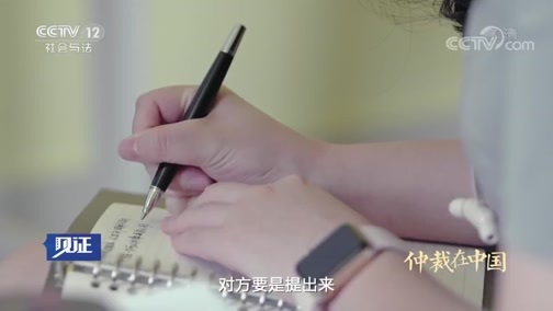 见证 《见证》 20190329 仲裁在中国 第五集 仲裁时代