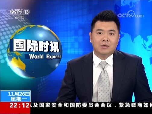 国际时讯 《国际时讯》 20181126