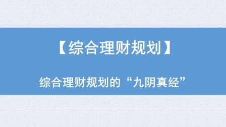 综合理财规划：综合理财规划的“九阴真经”