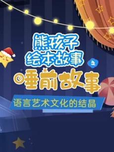 熊孩子睡前故事