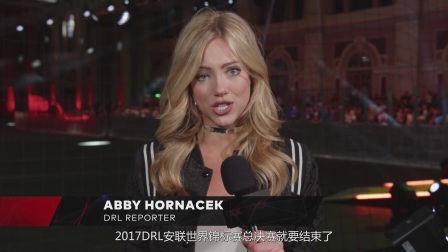 DRL无人机竞速联盟 2017赛季 世界锦标赛 04