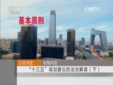 法律讲堂 《法律讲堂（文史版）》 20151116 “十三五”规划建议的法治解读（下）