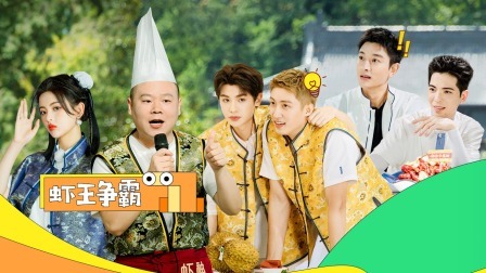 岳云鹏黄景瑜萧敬腾争“虾王”