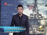 新闻延长线 《新闻延长线》 20151028 美国“拉森”号非法闯南海