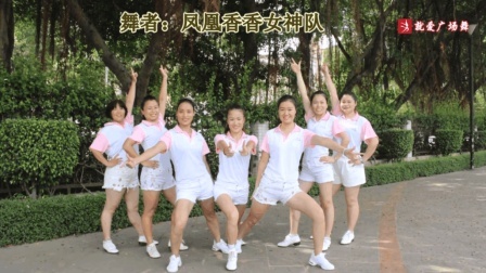 凤凰香香广场舞 广场舞《Larger Than Life》