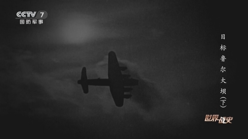 《世界战史》 20260116 目标鲁尔大坝（下）