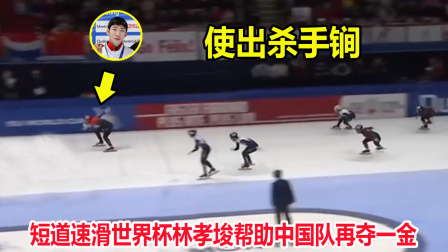 大舌头说冰雪 疯狂一幕！短道速滑接力林孝埈使出杀手锏，韩国队被整懵失误了