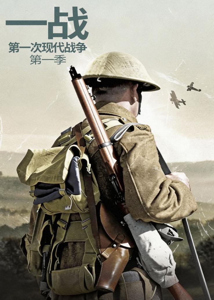 一战：第一次现代战争第一季