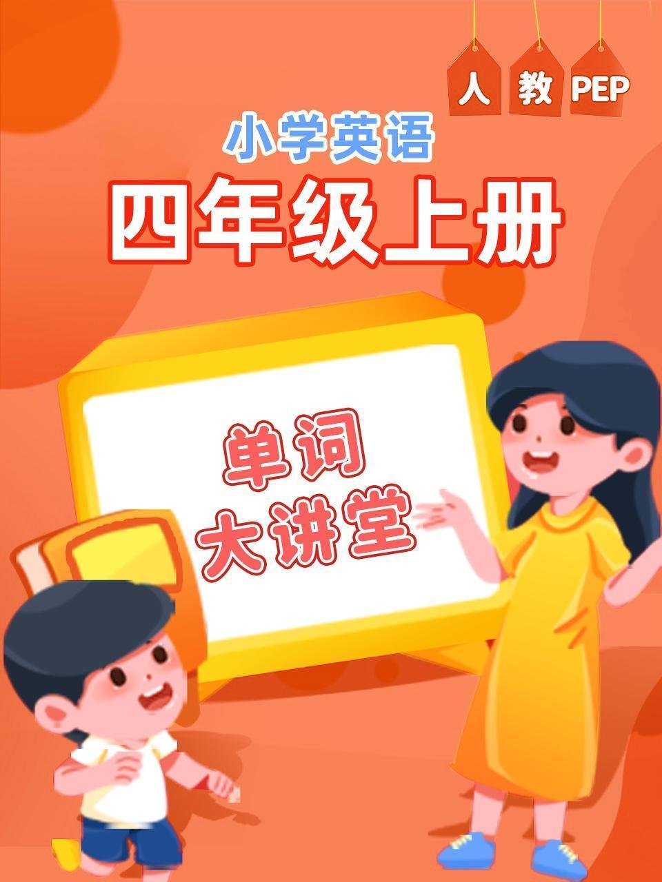 人教PEP小学英语四年级上册（单词大讲堂）