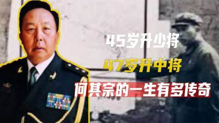 红墙往事 45岁升少将，47岁升中将，何其宗的一生有多传奇