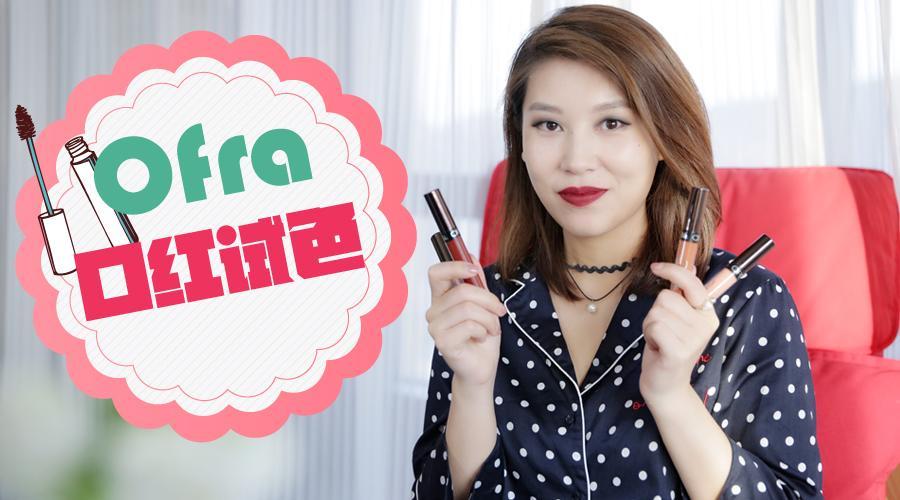 时尚美妆 哑光唇釉巨头Ofra口红试色，果然平价还逆天好看！