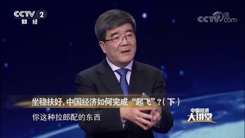 中国经济大讲堂 《中国经济大讲堂》 20190110 坐稳扶好，中国经济如何完成“起飞”？（下）