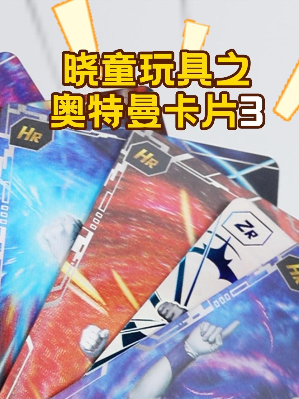 晓童玩具之奥特曼卡片3