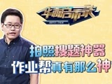 华商启示录 爆火的拍照搜题APP作业帮真的有那么神？