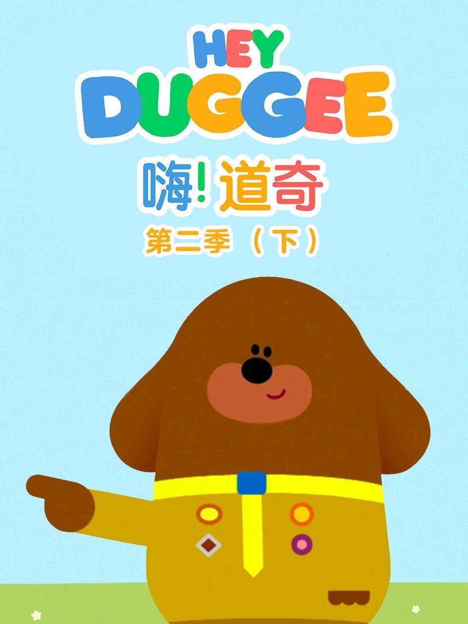 嗨道奇 第二季 下
