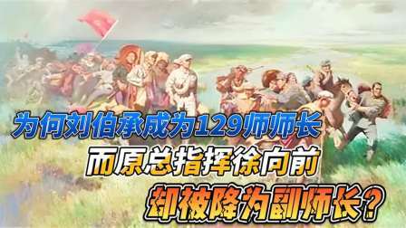 史记文学社第三季 为何刘伯承成为129师师长，而原总指挥徐向前，被降为副师长？
