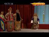 CCTV空中剧院 京剧《搜孤救孤》《赵氏孤儿》2-3