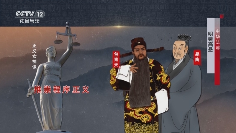 法律讲堂 《法律讲堂(文史版)》 20250307 中华法谚·明镜高悬