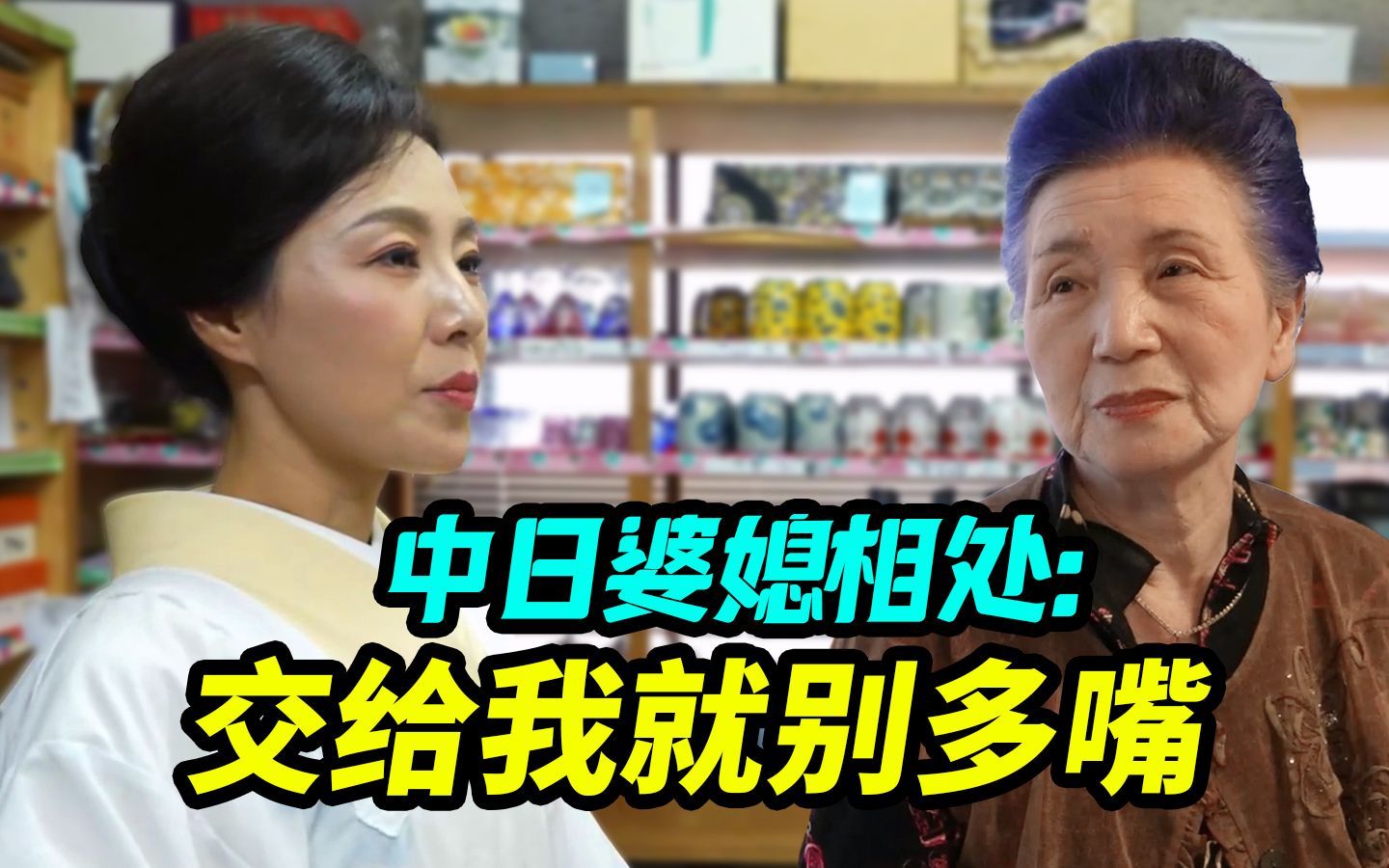 中国女人继承京都百年料亭，与日本婆婆冲突不断如何化解？