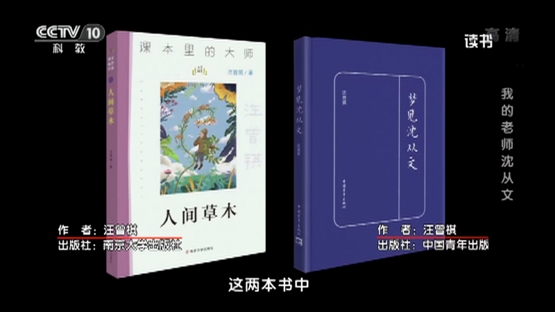 《读书》 20210913 汪曾祺 《人间草木》/《梦见沈从文》 我的老师沈从文