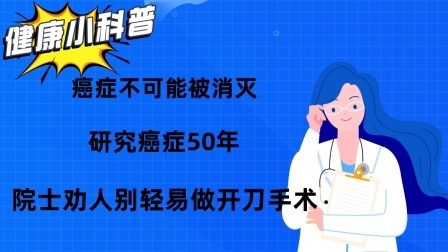 养生之堂 癌症不可能被消灭！研究癌症50年，院士劝人别轻易做开刀手术