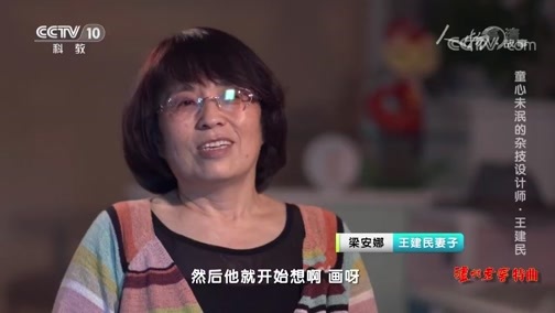 人物&middot;故事 《人物·故事》 20200601 童心未泯的杂技设计师·王建民