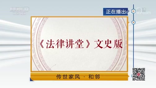 法律讲堂 《法律讲堂(文史版)》 20191004 传世家风·和邻