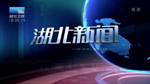 湖北新闻20211205