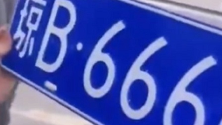 女子选中66666车牌 兴奋随后傻眼