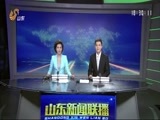山东新闻联播 《山东新闻联播》 20160515