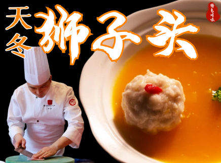大师的菜 2022 【大师的菜·天冬狮子头】