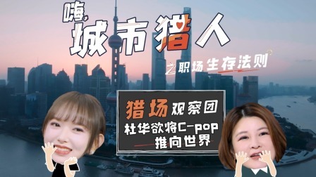 嗨，城市猎人 衍生·杜华欲将C-pop推向世界