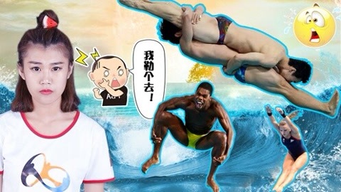 囧闻一箩筐 深扒那些被海藏的跳水高手