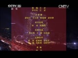 民歌&middot;中国 《民歌中国》 20150305 放歌新中国（七）