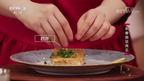 回家，吃饭 《回家吃饭》 20190417 香煎脆皮三文鱼 茉莉云吞老鸭汤