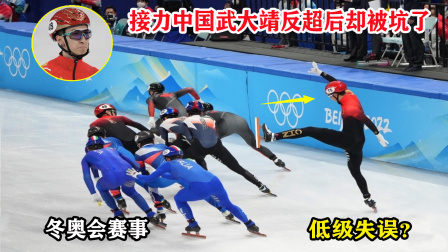 大舌头说冰雪 低级失误？接力中国队落后但武大靖奋力逆转，结果孙龙却忙中出错