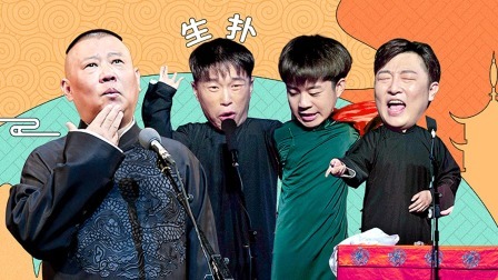 德云社德云五队小园子天桥剧场站 2020 德云社德云五队天桥剧场站全程回顾
