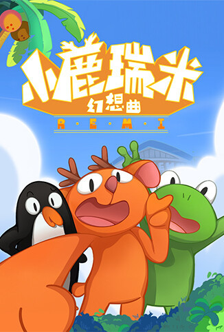 小鹿瑞米幻想曲 第一季