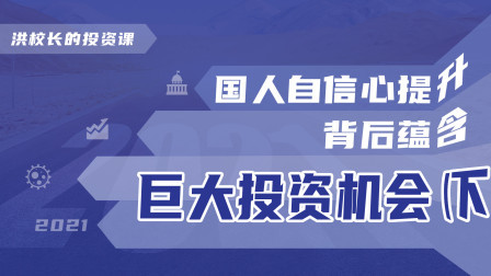 国人自信心提升，背后蕴含巨大投资机会！（下）
