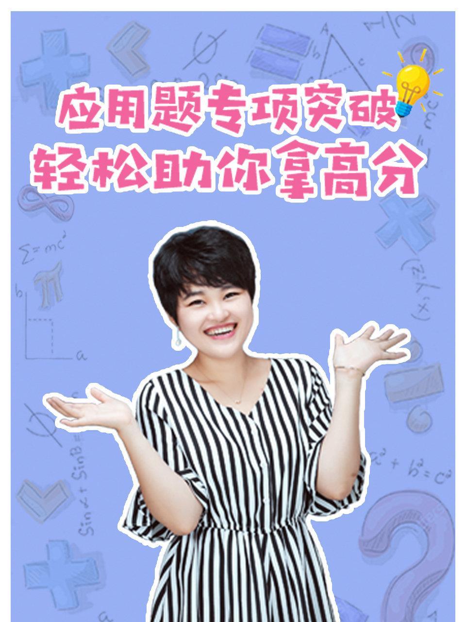 应用题专项突破，轻松助你拿高分