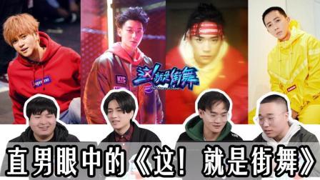 姨太的吃瓜大会 第一季 直男路人眼中的《这！就是街舞》来看易烊千玺 黄子韬 罗志祥 韩庚舞蹈秀