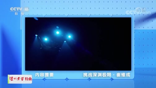 人物&middot;故事 《人物·故事》 20200525 挑战深渊极限·崔维成