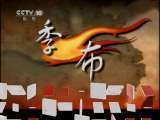 百家讲坛 百家讲坛 2011年 第73期 冰火人生