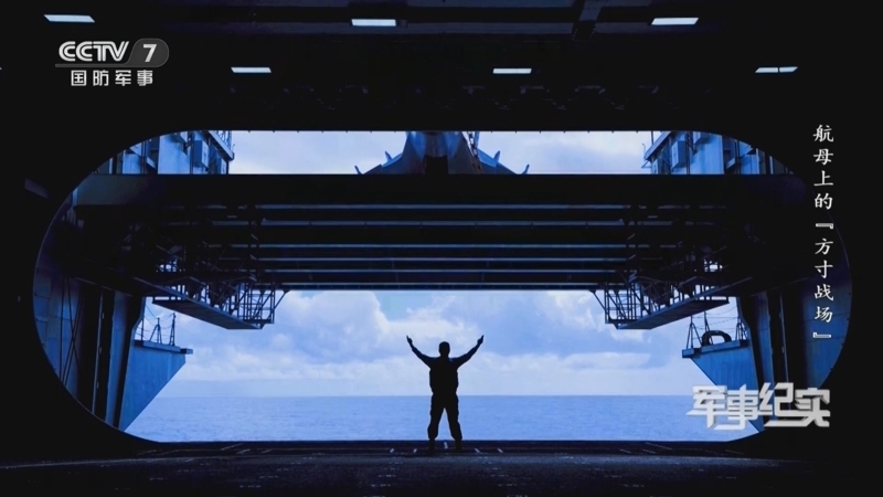 《军事纪实》 20260112 航母上的“方寸战场”