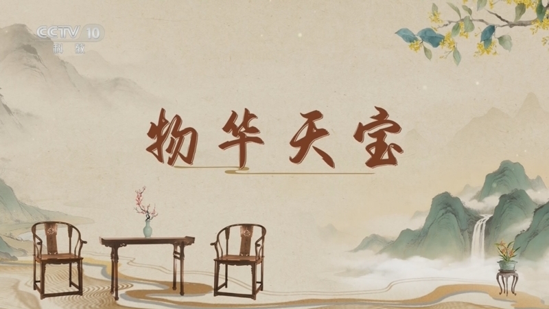 百家讲坛 《百家讲坛》 20260430 古韵流芳说家具（第三部） 8 物华天宝